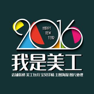 淘寶美工包月直通車主圖設計1688店鋪裝修海報定制產品詳情頁制作