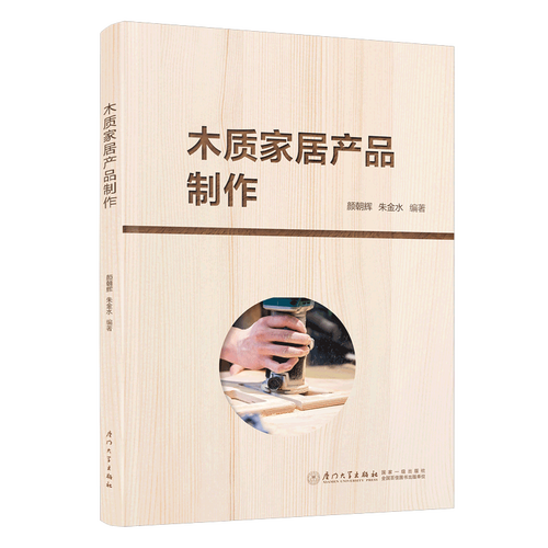 正版書籍 木質家居產品制作 顏朝輝,朱金水廈門大學出版社