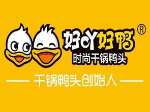 好吖好鴨加盟,好吖好鴨怎么加盟,好吖好鴨加盟費多少 無憂加盟網