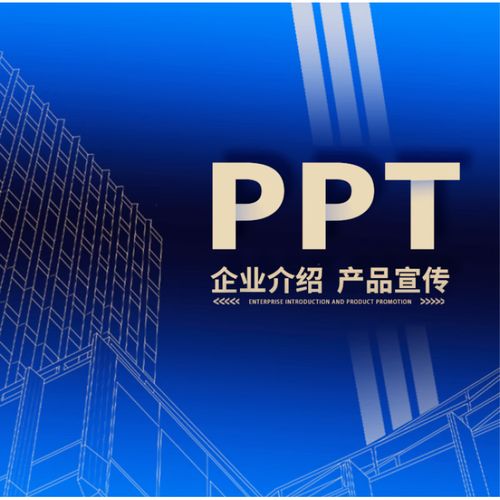 高端定制ppt代制作產品宣傳企業宣傳商業計劃美化修改述職競聘