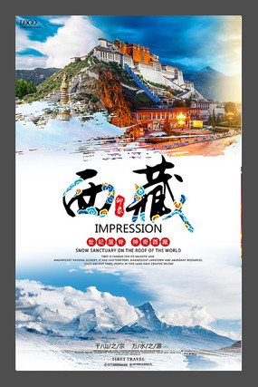 西藏旅游海報設計