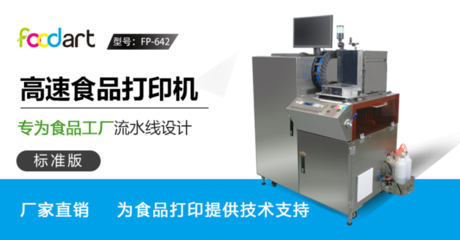 高速食品在線打印設(shè)備 專為食品工廠生產(chǎn)線設(shè)計 提供專色/彩色DIY打印